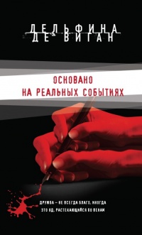 Книга Основано на реальных событиях Книга Основано на реальных событиях