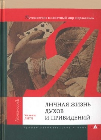 Книга Личная жизнь духов и привидений. Путешествие в занятный мир шарлатанов Книга Личная жизнь духов и привидений. Путешествие в занятный мир шарлатанов