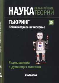 Книга Тьюринг. Компьютерное исчисление