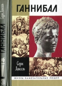 Книга Ганнибал Книга Ганнибал