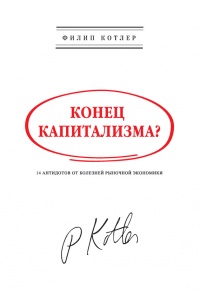 Книга Конец капитализма? 14 антидотов от болезней рыночной экономики
