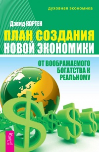 Книга План создания Новой экономики. От воображаемого богатства к реальному Книга План создания Новой экономики. От воображаемого богатства к реальному