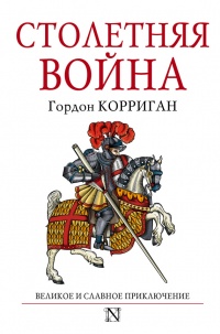 Книга Столетняя война. Великое и славное приключение Книга Столетняя война. Великое и славное приключение