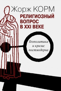 Книга Религиозный вопрос в XXI веке. Геополитика и кризис постмодерна Книга Религиозный вопрос в XXI веке. Геополитика и кризис постмодерна