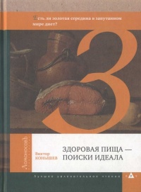 Книга Здоровая пища - поиски идеала. Есть ли золотая середина в запутанном мире диет? Книга Здоровая пища - поиски идеала. Есть ли золотая середина в запутанном мире диет?