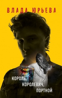 Книга Король, королевич, портной Книга Король, королевич, портной