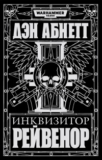 Книга Инквизитор Рейвенор