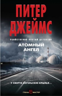 Книга Атомный ангел Книга Атомный ангел