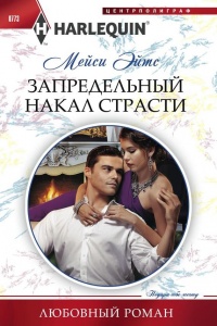 Книга Запредельный накал страсти Книга Запредельный накал страсти