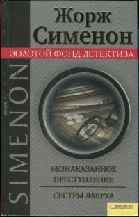 Книга Безнаказанное преступление. Сестры Лакруа Книга Безнаказанное преступление. Сестры Лакруа
