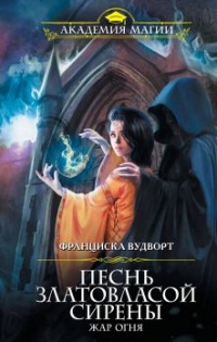 Книга Жар огня Книга Жар огня