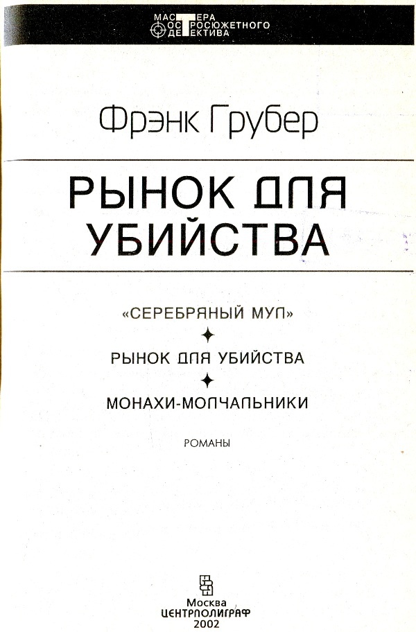 Иллюстрация к книге — Рынок для убийства [i_001.jpg]