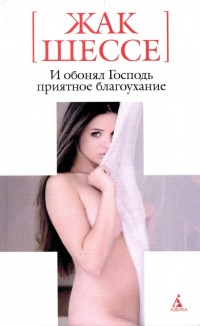 Книга И обонял Господь приятное благоухание Книга И обонял Господь приятное благоухание