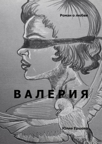 Книга Валерия. Роман о любви Книга Валерия. Роман о любви