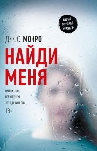 Книга Найди меня Книга Найди меня