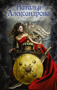 Книга Шаг над пропастью