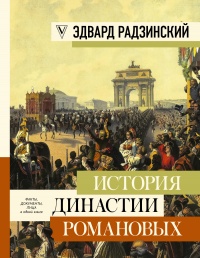 Книга История династии Романовых Книга История династии Романовых
