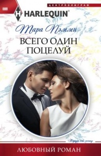 Книга Всего один поцелуй Книга Всего один поцелуй