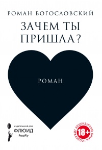 Книга Зачем ты пришла? Книга Зачем ты пришла?