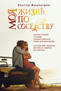 Книга Моя жизнь по соседству Книга Моя жизнь по соседству