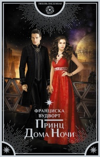 Книга Принц Дома Ночи Книга Принц Дома Ночи