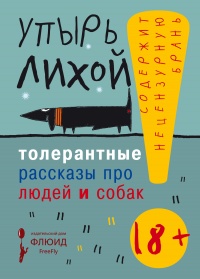 Книга Толерантные рассказы про людей и собак Книга Толерантные рассказы про людей и собак
