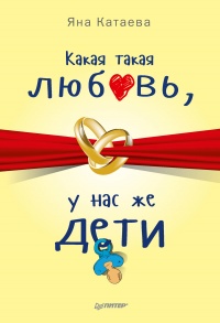 Книга Какая такая любовь, у нас же дети! Книга Какая такая любовь, у нас же дети!