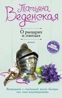 Книга О рыцарях и лжецах Книга О рыцарях и лжецах