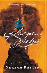 Книга Кости зверя Книга Кости зверя