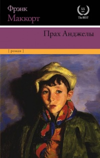 Книга Прах Анджелы Книга Прах Анджелы