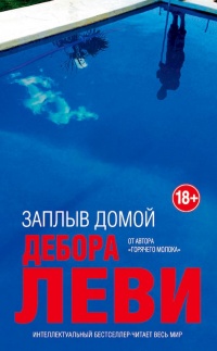 Книга Заплыв домой Книга Заплыв домой
