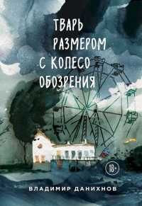 Книга Тварь размером с колесо обозрения Книга Тварь размером с колесо обозрения
