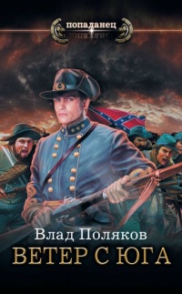 Книга Ветер с Юга