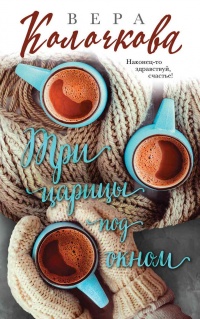 Книга Три царицы под окном Книга Три царицы под окном