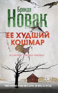Книга Ее худший кошмар Книга Ее худший кошмар