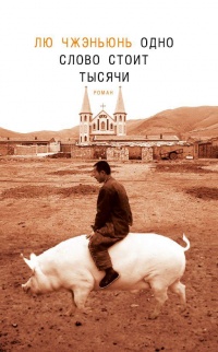 Книга Одно слово стоит тысячи Книга Одно слово стоит тысячи