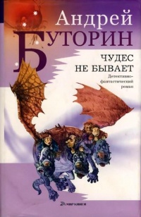 Книга Чудес не бывает