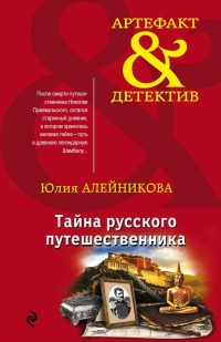 Книга Тайна русского путешественника Книга Тайна русского путешественника
