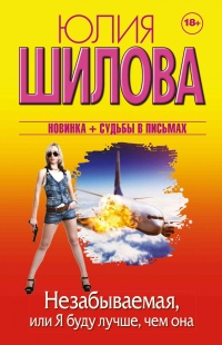 Книга Незабываемая, или Я буду лучше, чем она Книга Незабываемая, или Я буду лучше, чем она