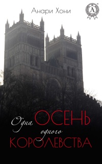 Книга Одна осень одного королевства Книга Одна осень одного королевства
