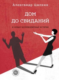 Книга Дом до свиданий и новые беспринцЫпные истории Книга Дом до свиданий и новые беспринцЫпные истории
