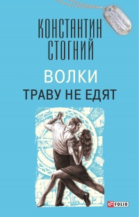 Книга Волки траву не едят Книга Волки траву не едят