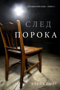 Книга След Порока Книга След Порока