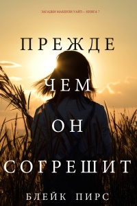 Книга Прежде чем он согрешит Книга Прежде чем он согрешит
