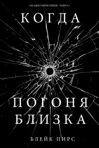 Книга Когда погоня близка Книга Когда погоня близка