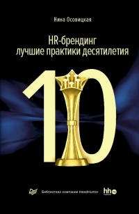 Книга HR-брендинг: лучшие практики десятилетия Книга HR-брендинг: лучшие практики десятилетия