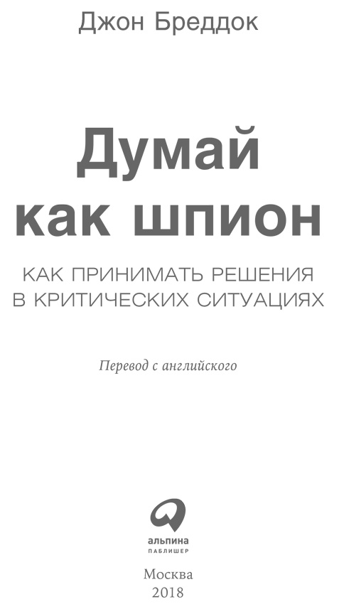 Иллюстрация к книге — Думай как шпион. Как принимать решения в критических ситуациях [i_001.jpg]