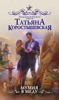 Книга Мумия в меду Книга Мумия в меду