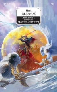 Книга Гибель Богов-2. Книга шестая. Прошедшая вечность