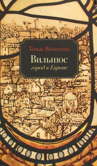 Книга Вильнюс. Город в Европе Книга Вильнюс. Город в Европе